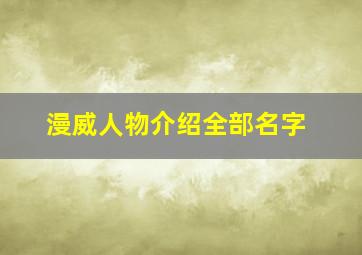 漫威人物介绍全部名字