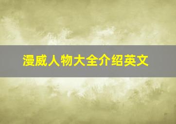 漫威人物大全介绍英文