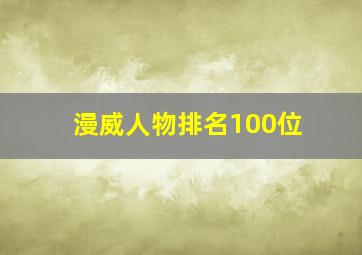 漫威人物排名100位