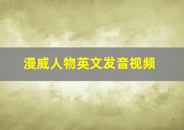 漫威人物英文发音视频