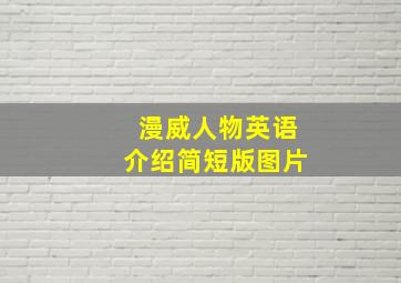 漫威人物英语介绍简短版图片