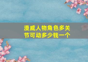 漫威人物角色多关节可动多少钱一个