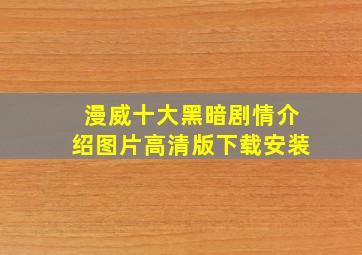 漫威十大黑暗剧情介绍图片高清版下载安装