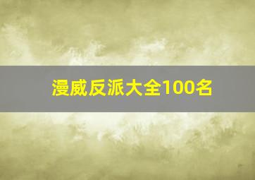 漫威反派大全100名