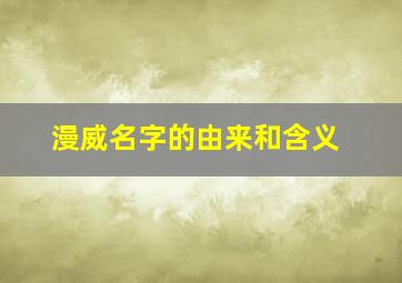 漫威名字的由来和含义