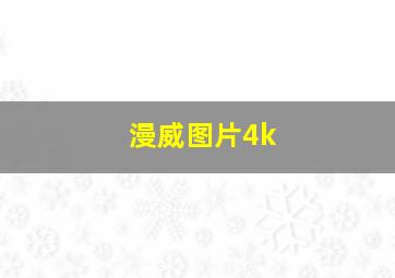 漫威图片4k