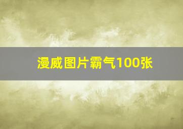 漫威图片霸气100张