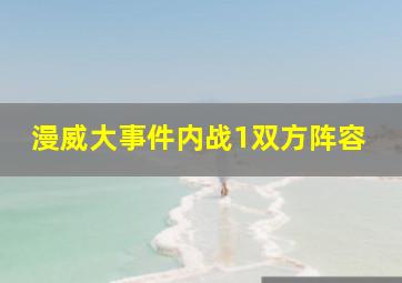 漫威大事件内战1双方阵容