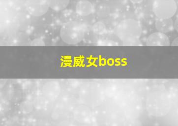 漫威女boss