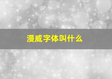 漫威字体叫什么