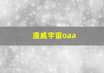 漫威宇宙oaa