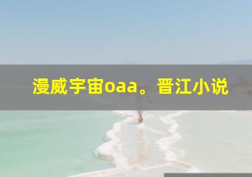 漫威宇宙oaa。晋江小说