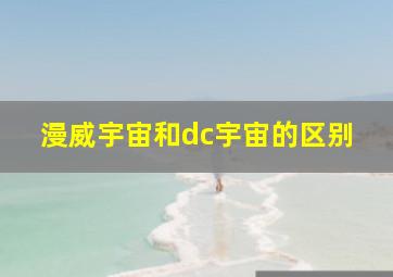 漫威宇宙和dc宇宙的区别