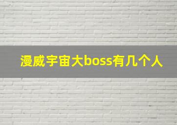 漫威宇宙大boss有几个人