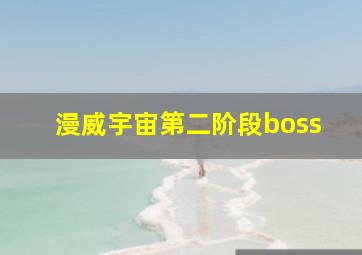 漫威宇宙第二阶段boss