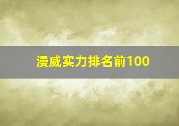 漫威实力排名前100