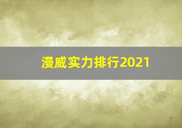 漫威实力排行2021