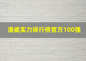 漫威实力排行榜官方100强