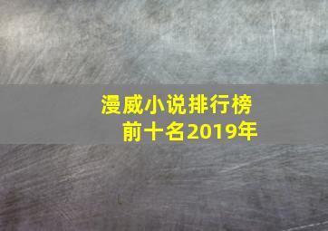 漫威小说排行榜前十名2019年