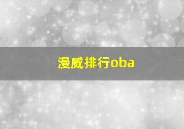 漫威排行oba