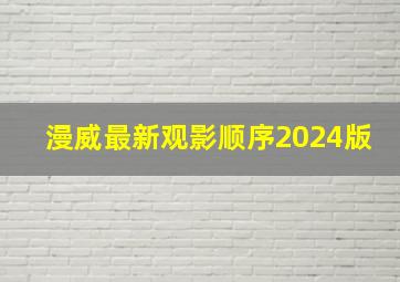 漫威最新观影顺序2024版