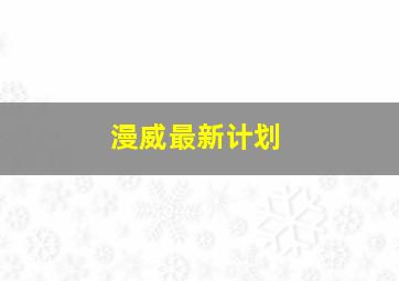 漫威最新计划