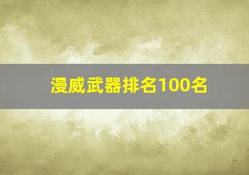 漫威武器排名100名