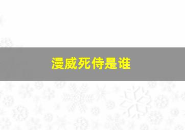 漫威死侍是谁