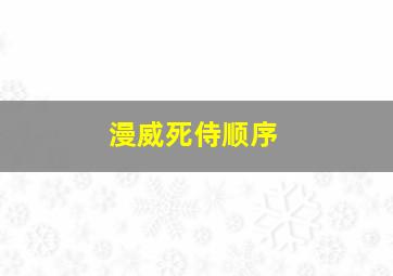 漫威死侍顺序