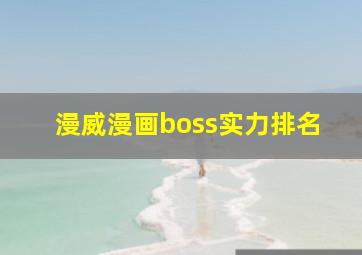 漫威漫画boss实力排名