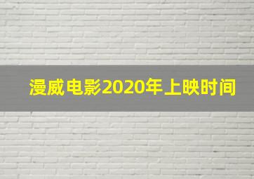 漫威电影2020年上映时间