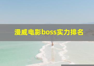 漫威电影boss实力排名