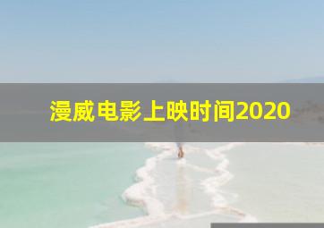 漫威电影上映时间2020