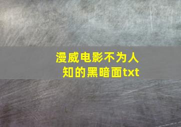 漫威电影不为人知的黑暗面txt