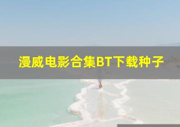 漫威电影合集BT下载种子