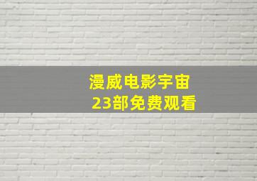 漫威电影宇宙23部免费观看