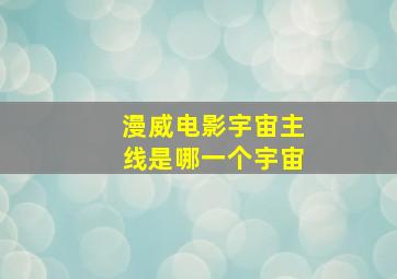 漫威电影宇宙主线是哪一个宇宙