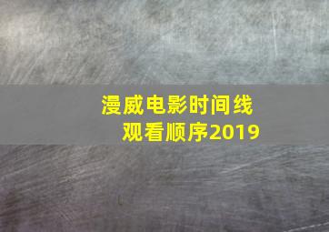 漫威电影时间线观看顺序2019