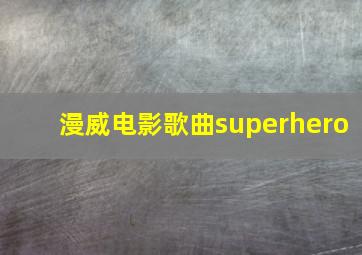 漫威电影歌曲superhero