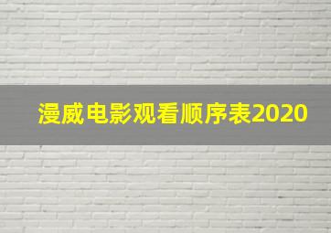 漫威电影观看顺序表2020