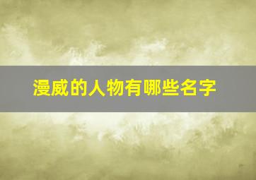 漫威的人物有哪些名字