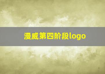 漫威第四阶段logo