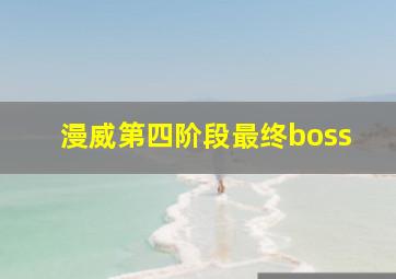 漫威第四阶段最终boss