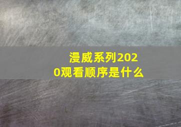 漫威系列2020观看顺序是什么