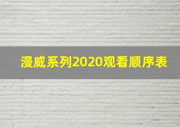 漫威系列2020观看顺序表