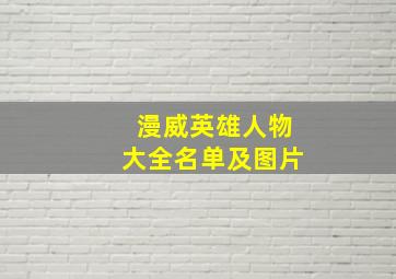 漫威英雄人物大全名单及图片