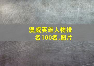 漫威英雄人物排名100名,图片