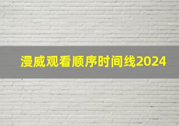 漫威观看顺序时间线2024