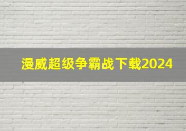 漫威超级争霸战下载2024