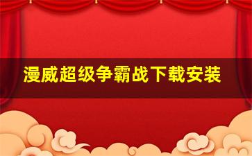 漫威超级争霸战下载安装